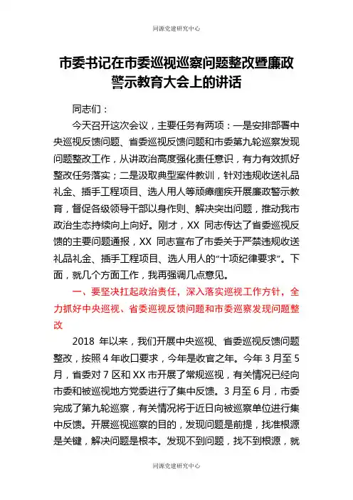 市委书记在市委巡视视巡察问题整改暨廉政警示教育大会上的讲话