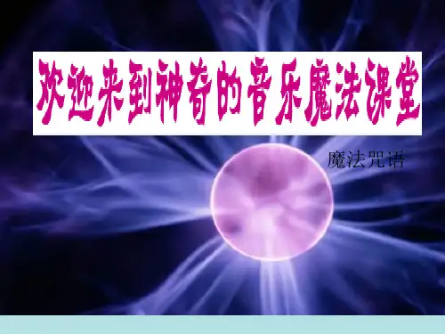 六年级上音乐课件(B)魔法师的弟子_人音版