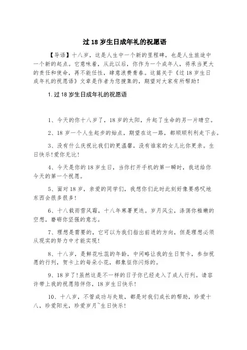 过18岁生日成年礼的祝福语