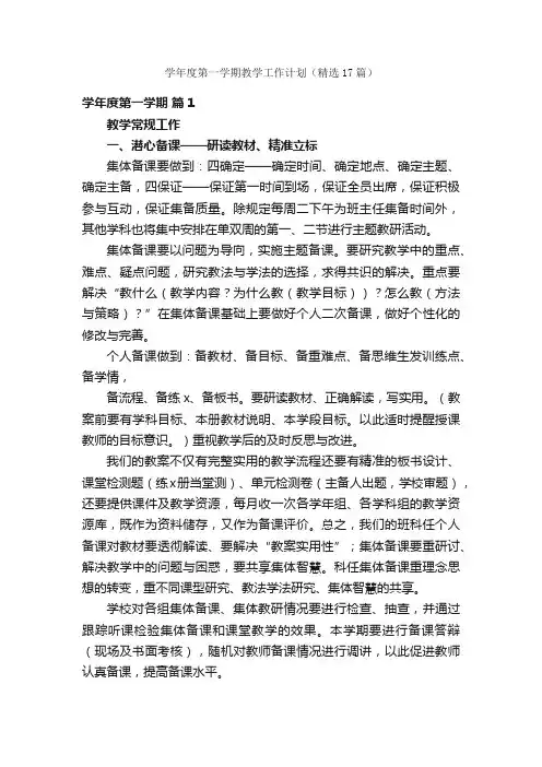 学年度第一学期教学工作计划（精选17篇）