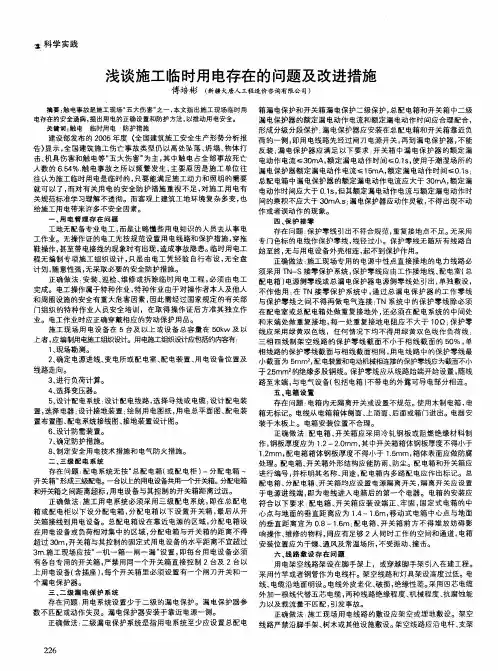 浅谈施工临时用电存在的问题及改进措施