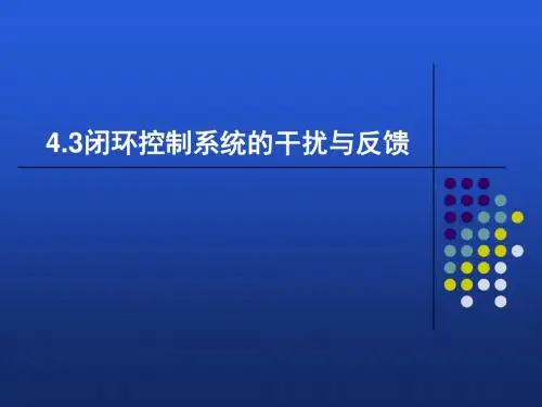 闭环控制系统的干扰与反馈1