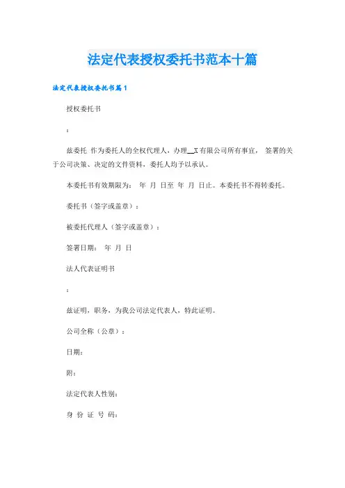 法定代表授权委托书范本十篇