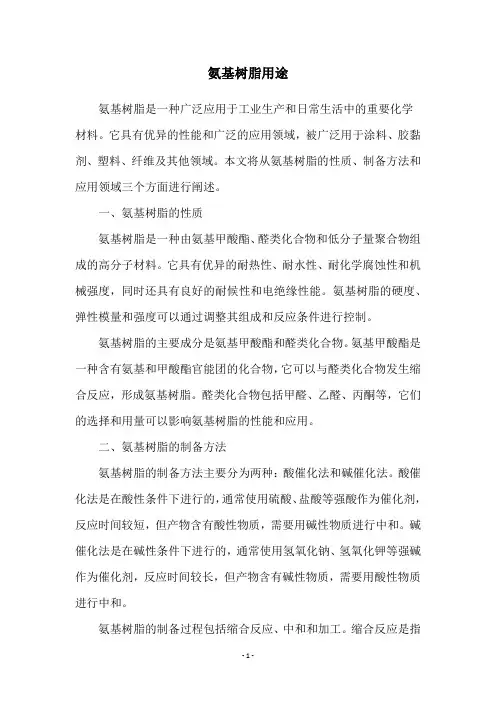 氨基树脂用途