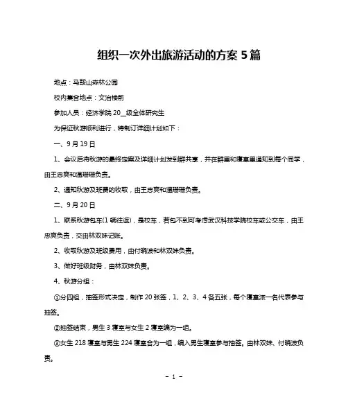 组织一次外出旅游活动的方案5篇