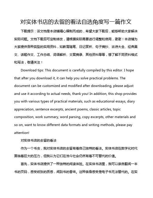 对实体书店的去留的看法自选角度写一篇作文