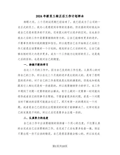 2024年新员工转正后工作计划样本（5篇）