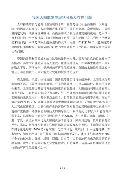 我国太阳能发电现状分析及存在问题