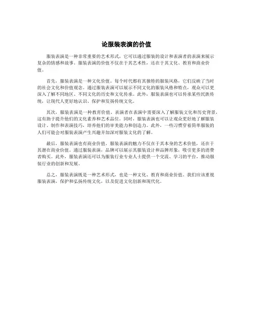 论服装表演的价值