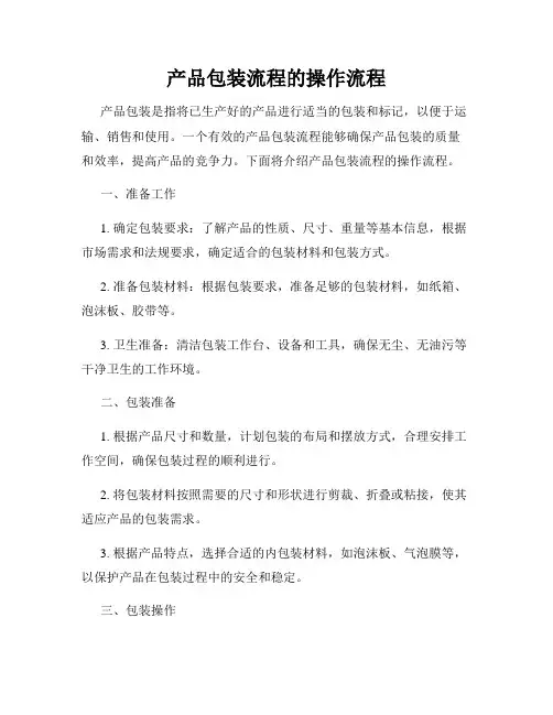产品包装流程的操作流程