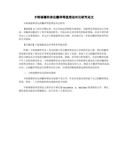 卡特福德和奈达翻译等值理论对比研究论文