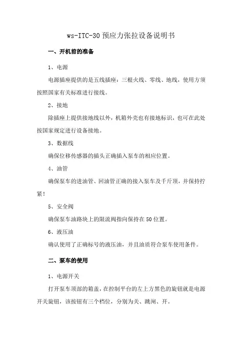 ws-ITC-30预应力张拉设备说明书