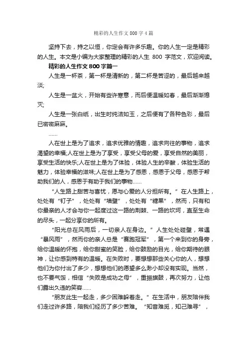 精彩的人生作文800字4篇_关于人生的作文_
