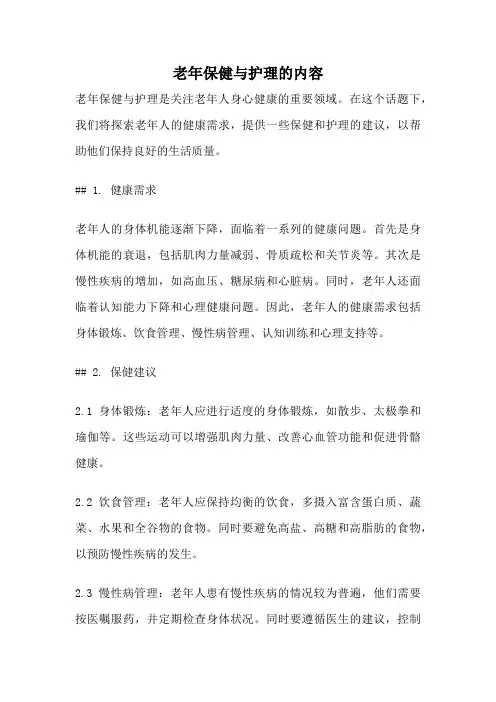 老年保健与护理的内容
