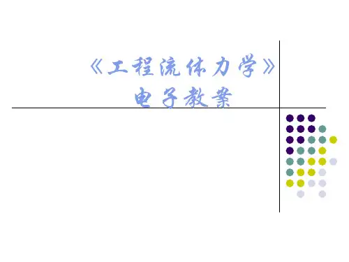 第四章 流体流动微分方程