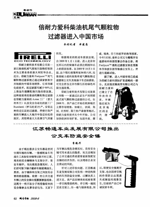 倍耐力爱科柴油机尾气颗粒物过滤器进入中国市场