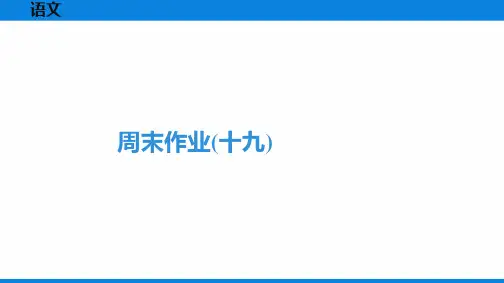 最新部编版九年级全一册语文周末作业(十九)