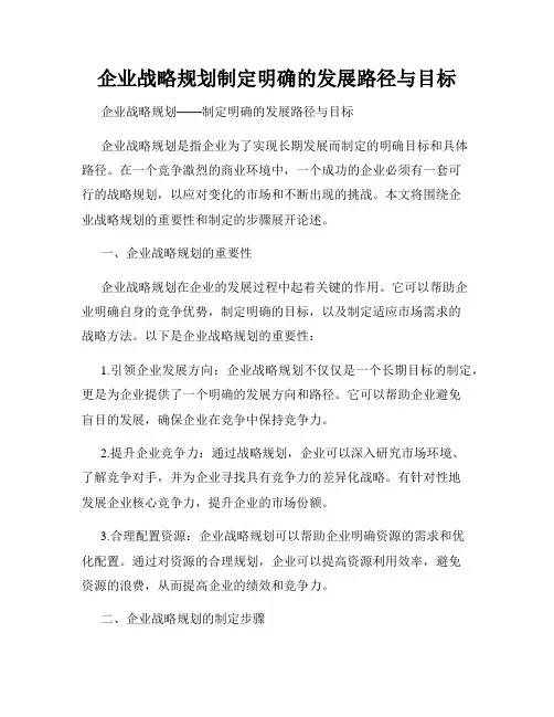 企业战略规划制定明确的发展路径与目标