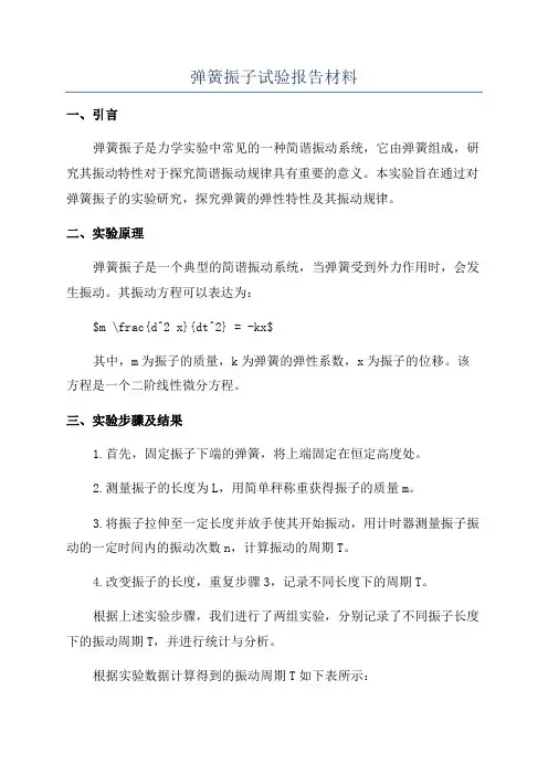 弹簧振子试验报告材料