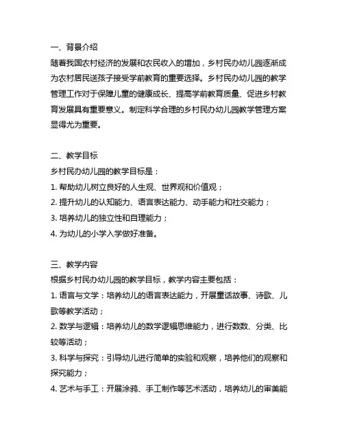 乡村民办幼儿园教学管理方案 幼儿园教学管理