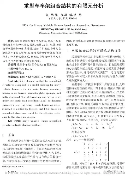 重型车车架组合结构的有限元分析