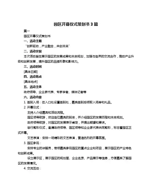 园区开幕仪式策划书3篇