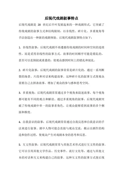 后现代戏剧叙事特点
