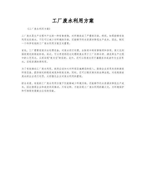 工厂废水利用方案