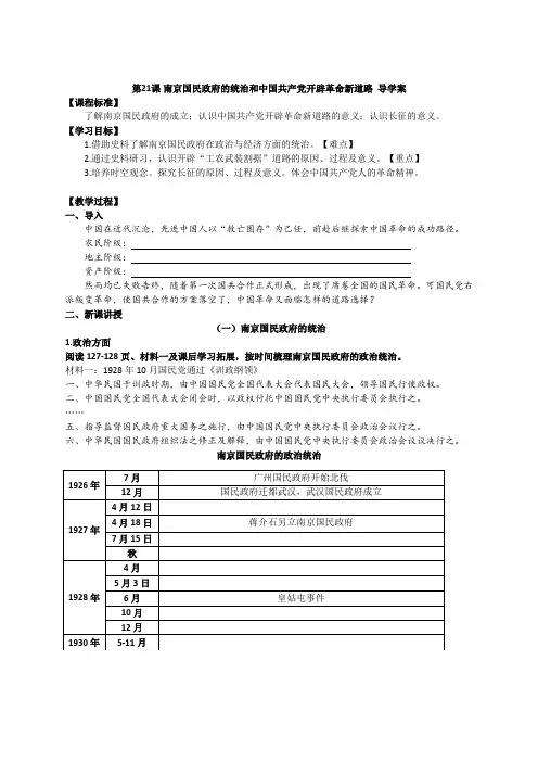 南京国民政府的统治和中国共产党开辟革命新道路+导学案- 高一上学期统编版(2019必修中外历史纲要上