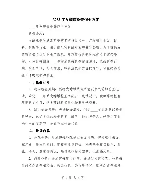 2023年发酵罐检查作业方案
