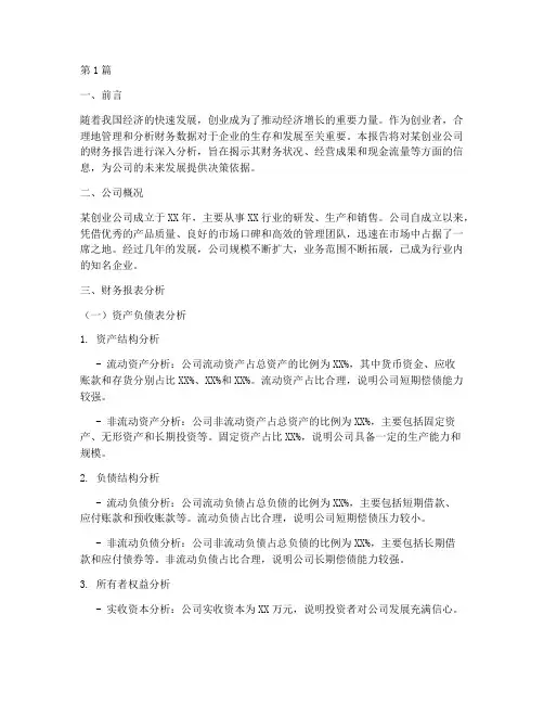 创业财务报告分析包括(3篇)