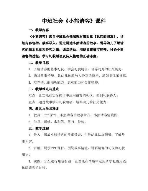中班社会《小熊请客》课件