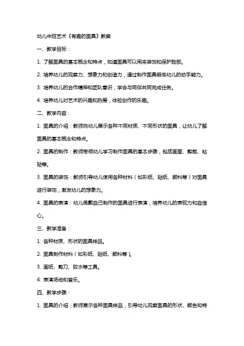 幼儿中班艺术《有趣的面具》教案
