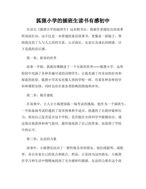狐狸小学的插班生读书有感初中