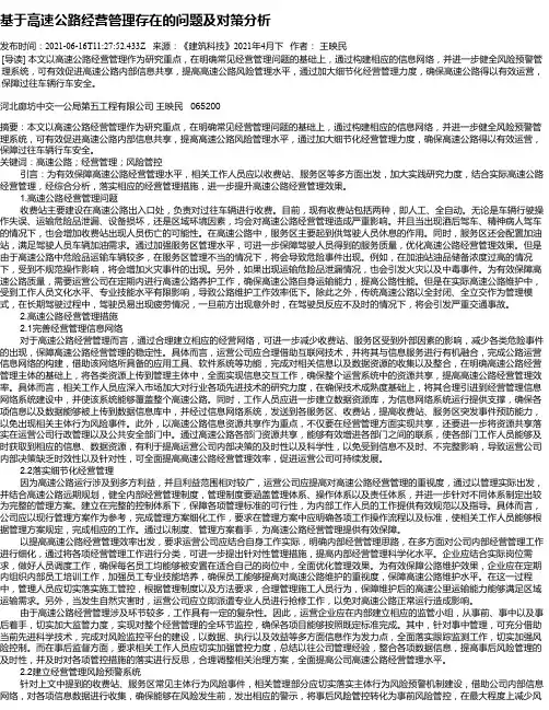 基于高速公路经营管理存在的问题及对策分析