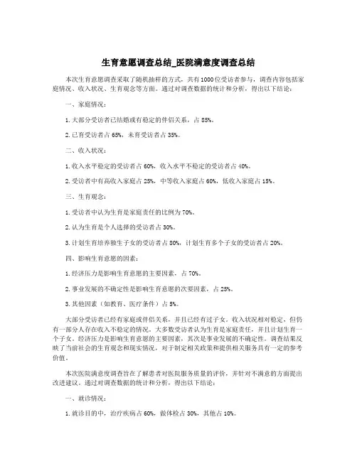 生育意愿调查总结_医院满意度调查总结