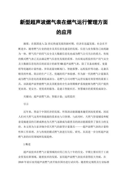 新型超声波燃气表在燃气运行管理方面的应用