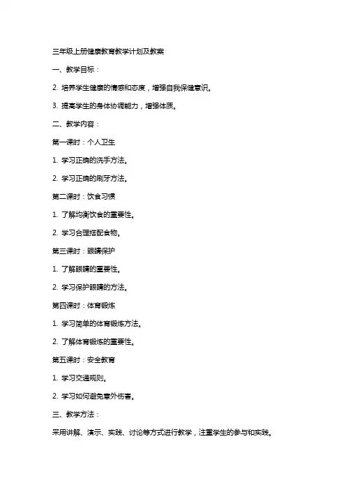 三年级上册健康教育教学计划及教案