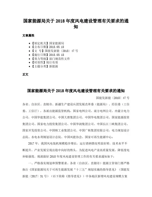 国家能源局关于2018年度风电建设管理有关要求的通知