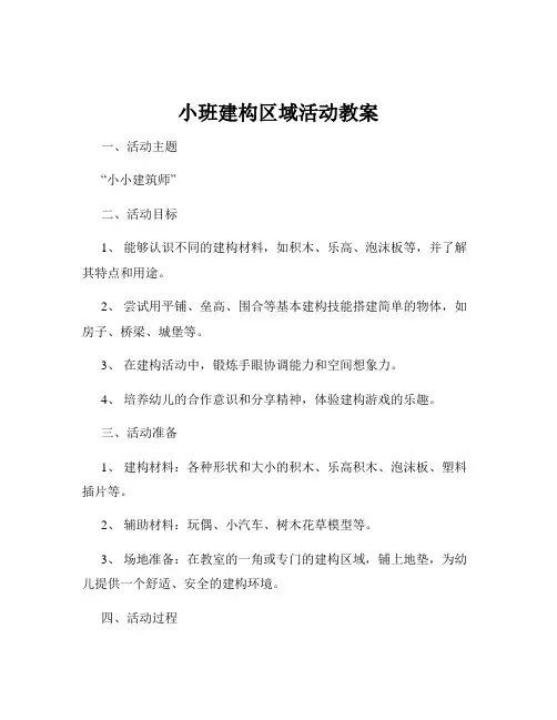 小班建构区域活动教案