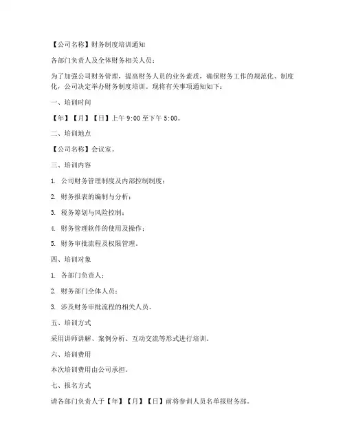 财务制度培训通知模板范文