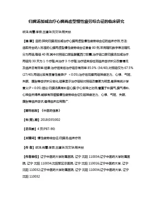 归脾汤加减治疗心脾两虚型慢性疲劳综合征的临床研究