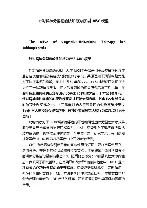 针对精神分裂症的认知行为疗法▎ABC模型