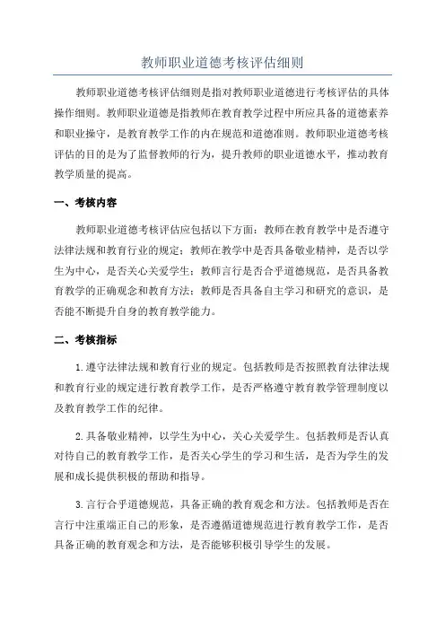 教师职业道德考核评估细则