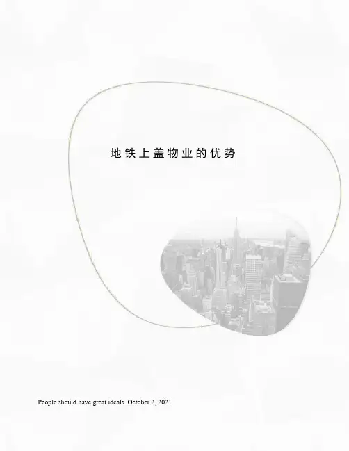 地铁上盖物业的优势