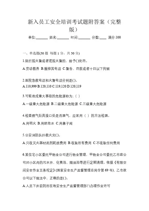 新入员工安全培训考试题附答案(完整版)