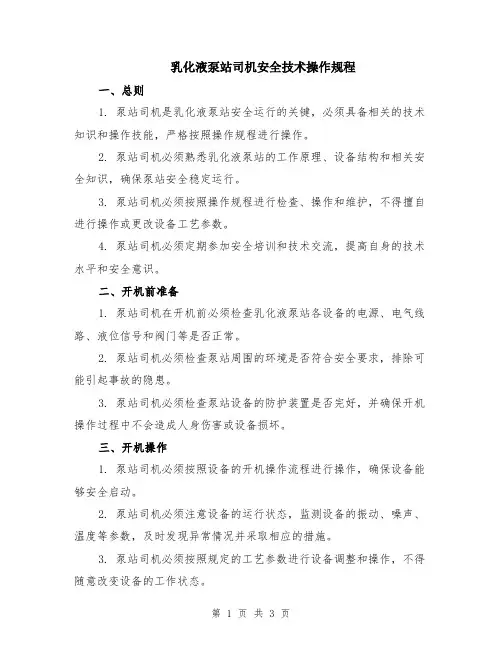 乳化液泵站司机安全技术操作规程