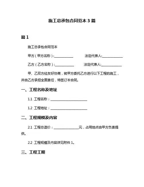 施工总承包合同范本3篇