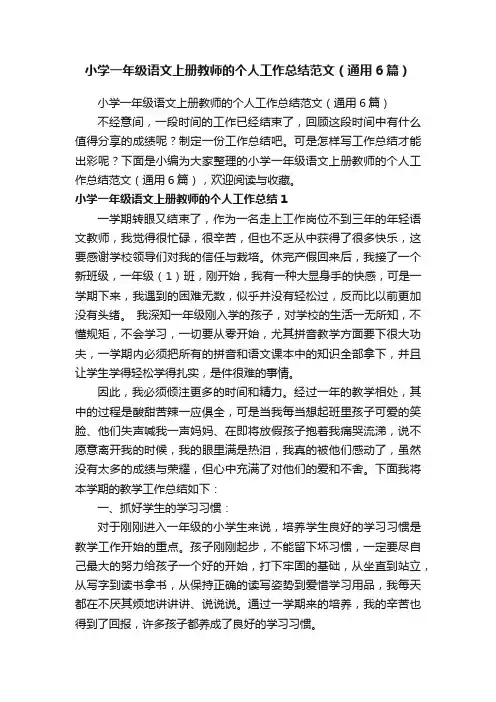 小学一年级语文上册教师的个人工作总结范文（通用6篇）