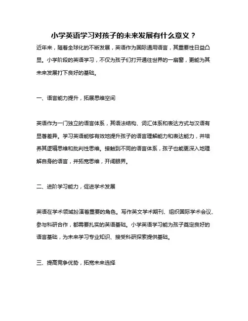 小学英语学习对孩子的未来发展有什么意义？